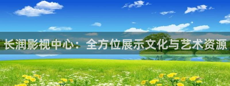 六安红叶影城电影：长润影视中心：全方位展示文化与艺术资源