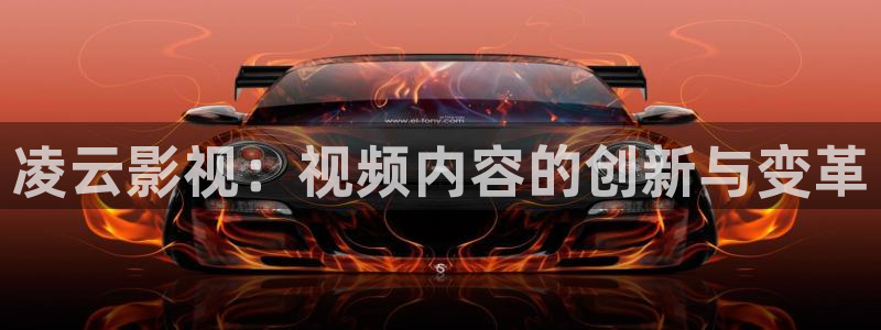 红叶电影今日影讯：凌云影视：视频内容的创新与变革