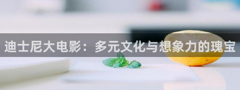 六安红叶影城电影：迪士尼大电影：多元文化与想象力的瑰宝