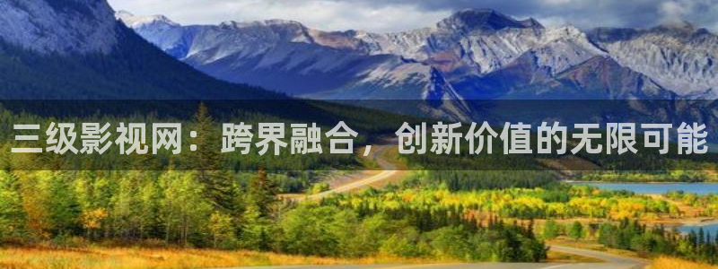 红叶电影：三级影视网：跨界融合，创新价值的无限可能