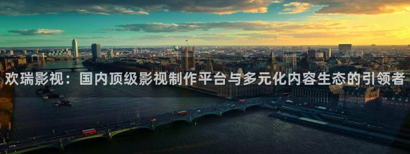 红叶影院：欢瑞影视：国内顶级影视制作平台与多元化内容生态的引领者