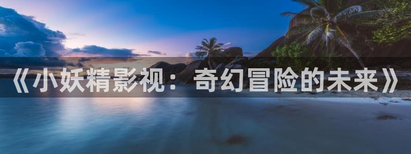 红叶影院免费观看电视剧：《小妖精影视：奇幻冒险的未来》
