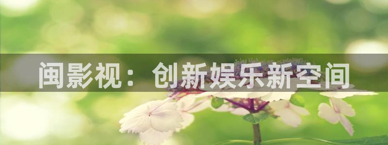 西安红叶影城：闽影视：创新娱乐新空间