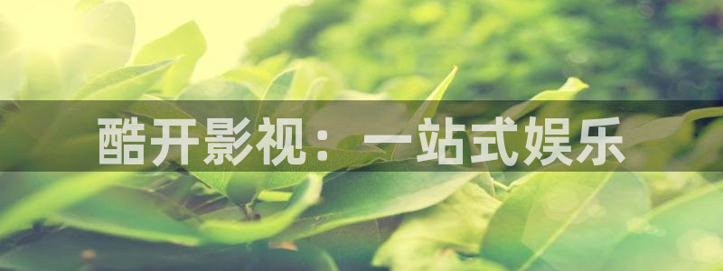 六安红叶影城电影：酷开影视：一站式娱乐
