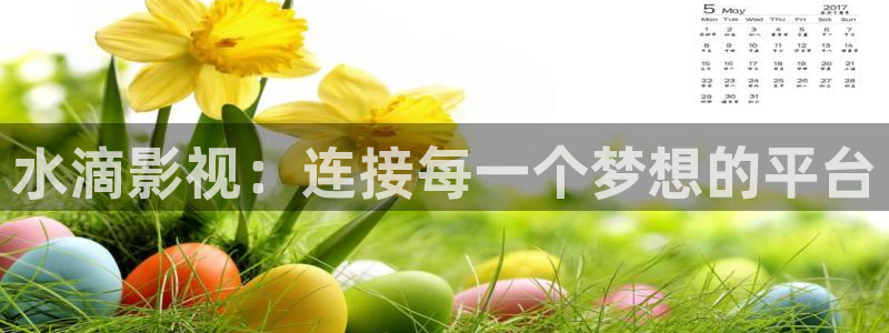 红叶电影：水滴影视：连接每一个梦想的平台