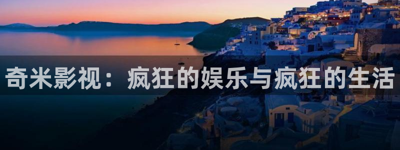 红叶影城电影：奇米影视：疯狂的娱乐与疯狂的生活